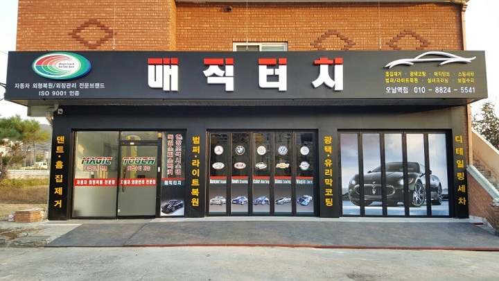 매직터치본사