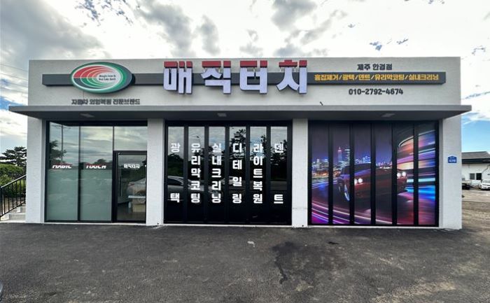 매직터치본사