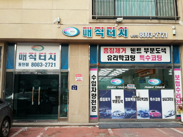 매직터치본사